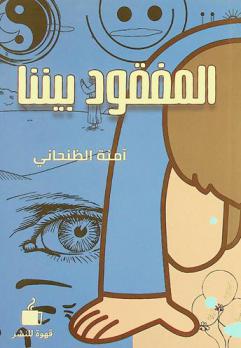 المفقود بيننا