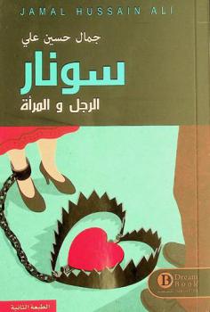  سونار الرجل والمرأة