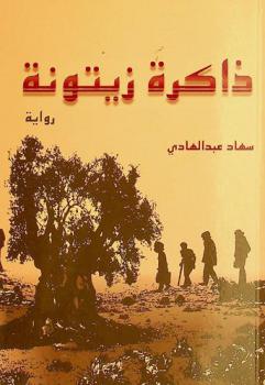  ذاكرة زيتونة : رواية