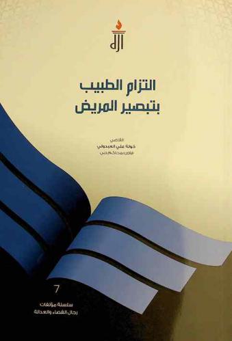  التزام الطبيب بتبصير المريض