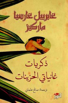  ذكريات غانياتي الحزينات