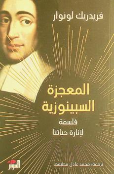  المعجزة السبينوزية : فلسفة لإنارة حياتنا