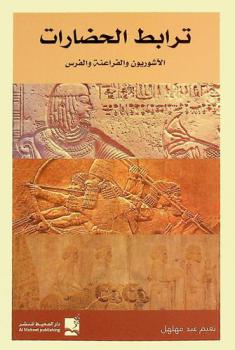  ترابط الحضارات : الآشوريون والفراعنة والفرس