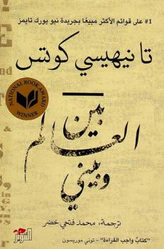  بين العالم وبيني