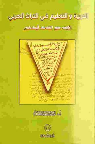 التربية والتعليم في التراث العربي : كيف علم القدماء أبناءهم