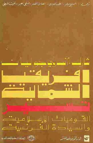  إفريقيا الشمالية تسير : القوميات الإسلامية والسيادة الفرنسية