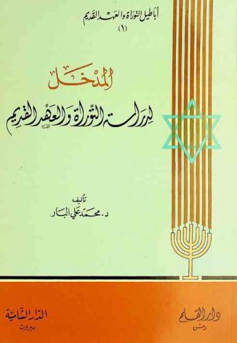 المدخل لدراسة التوراة والعهد القديم
