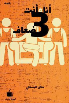 أنا وأنت 3 أضعاف