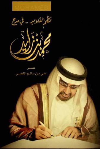  نظم القلايد في مدح محمد بن زايد