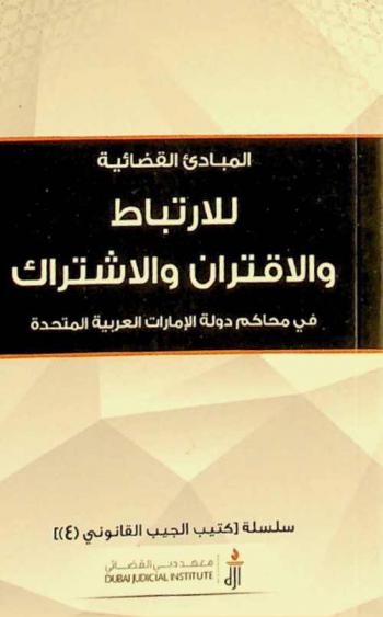  المبادئ القضائية للارتباط والاقتران والاشتراك في محاكم دولة الإمارات العربية المتحدة