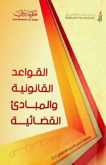 القواعد الفقهية ومبادئ وأحكام من المحاكم العليا بدولة الإمارات العربية المتحدة