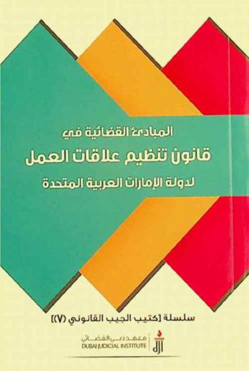  المبادئ القضائية في قانون تنظيم علاقات العمل لدولة الإمارات العربية المتحدة