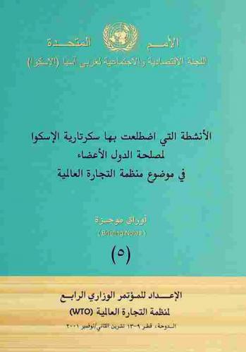 الأنشطة التي اضطلعت بها سكرتارية الإسكوا لمصلحة الدول الأعضاء في موضوع منظمة التجارة العالمية
