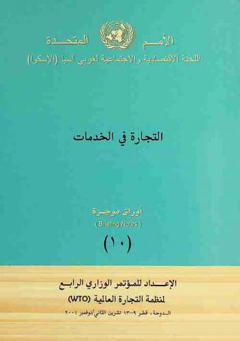 التجارة في الخدمات