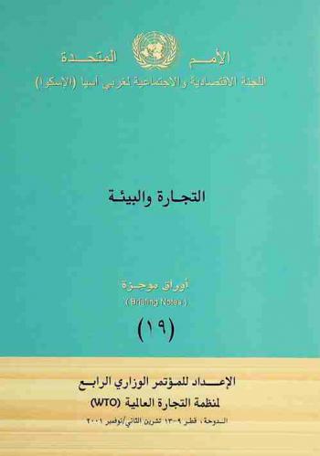 التجارة والبيئة