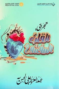  تجربتي القلب المفتوح