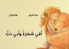  أمي شجرة وأبي دب