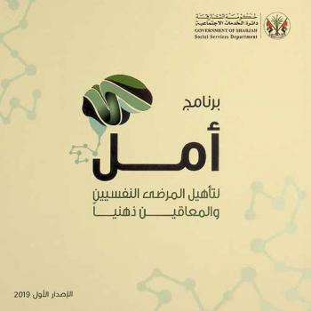  برنامج أمل لتأهيل المرضى النفسيين والمعاقين ذهنيا