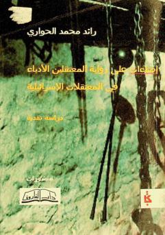  إضاءات على رواية المعتقلين الأدباء في المعتقلات الإسرائيلية : دراسة نقدية