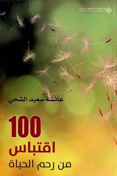  100 اقتباس من رحم الحياة
