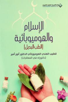  الإسلام والهوميوباثية : الطب البديل