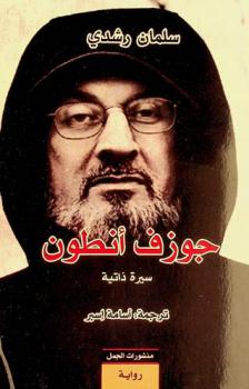  جوزف أنطون : سيرة ذاتية