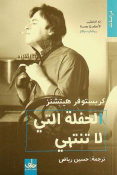  الحفلة التي لا تنتهي