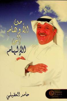  من الأوهام إلى الإلهام