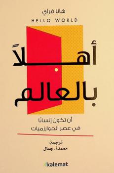  أهلا بالعالم : ان تكون إنسانا في عصر الخوارزميات