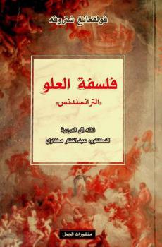  فلسفة العلو : \الترانسندنس\