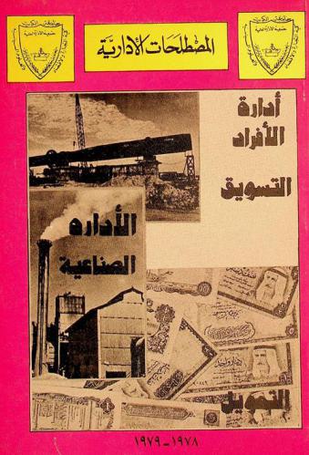  المصطلحات الإدارية