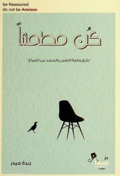  كن مطمئنا : (طرق وقاية النفس والجسد من الضياع)