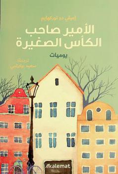 الأمير صاحب الكأس الصغيرة