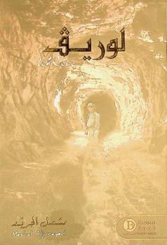 لوريف : رواية