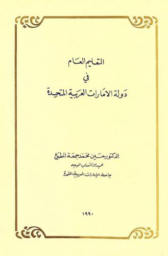  التعليم العام في دولة الإمارات العربية المتحدة