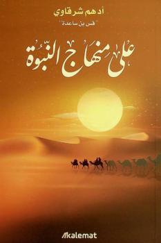 على منهاج النبوة