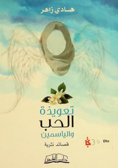  تعويذة الحب والياسمين : قصائد نثرية