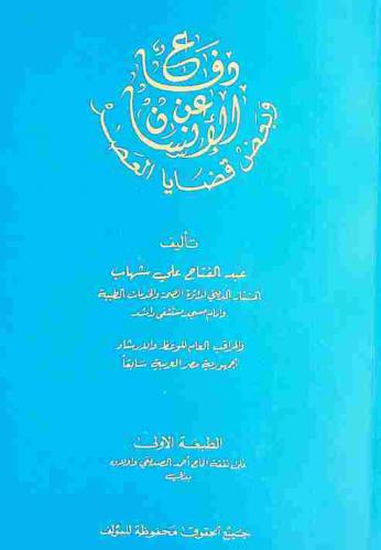  دفاع عن الإنسان وبعض قضايا العصر