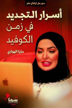  أسرار التجديد في زمن الكوفيد