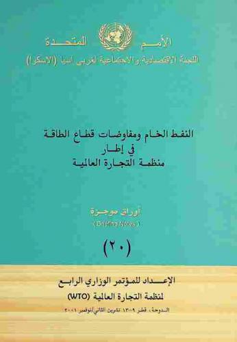  النفط الخام ومفاوضات قطاع الطاقة في إطار منظمة التجارة العالمية