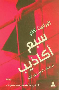  سبع أكاذيب : رواية