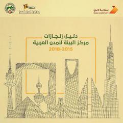 دليل إنجازات مركز البيئة للمدن العربية 2015-2018