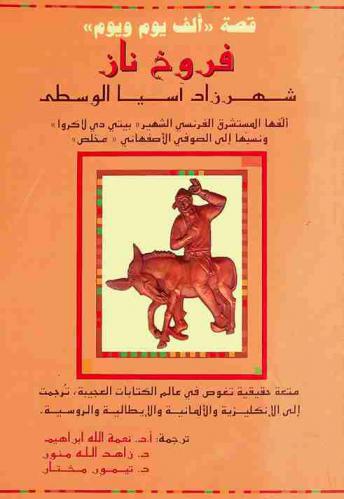  فروخ ناز : شهرزاد آسيا الوسطى