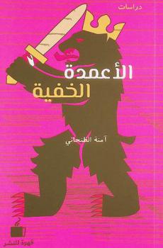  الأعمدة الخفية