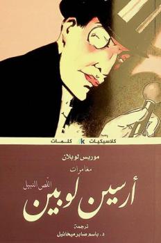 آرسين لوبين : اللص النبيل