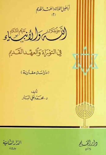 الله جل جلاله والأنبياء عليهم السلام في التوراة والعهد القديم : (دراسة مقارنة)