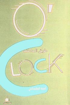  طريق العاطفة = O'Clock