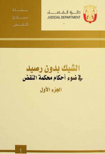  الشيك بدون رصيد في ضوء أحكام محكمة النقض في ضوء أحكام محكمة النقض من سنة 2008 إلى 2011