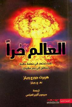  العالم حرا : \كلنا نجتهد في مهمة خفية، وننطلق في بحر مفتوح\