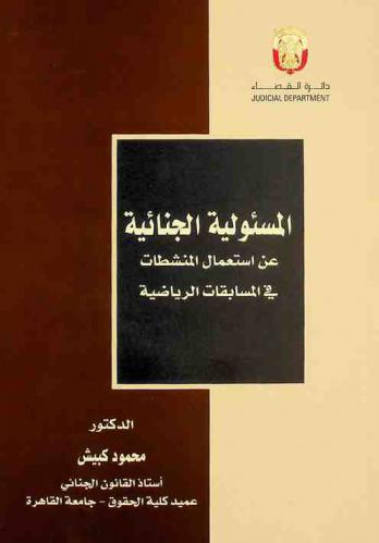  المسؤولية الجنائية عن استعمال المنشطات في المسابقات الرياضية